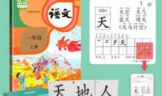 一年级语文教学准备有哪些 小学语文教具制作