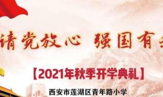 2021年秋季学校开学第一课主题 开学第一课2021年9月1日